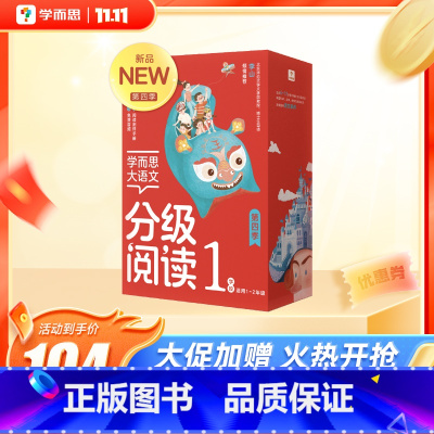 一~二年级 第4季 [正版]保价双11大语文分级阅读一二三四五六年级课外书小学生汉字拼音书籍故事书经典名著童话故事骑鹅旅