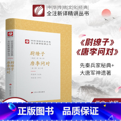 [正版]尉缭子 唐李问对 精装 中华传统文化经典全注新译精讲丛书 许嘉璐先生主编刘永海译注原版小初高中学生书籍书排