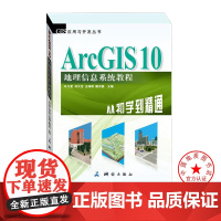 书自营]GIS应用与开发丛书 ArcGIS 10 地理信息系统教程—从初学到精通 测绘出版社