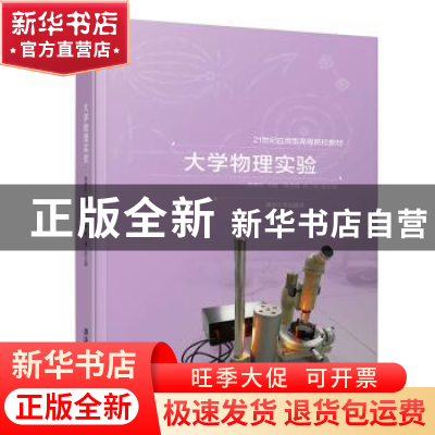正版 大学物理实验 陈春彩 主编 陈源福,林二妹 副主编 清华大学