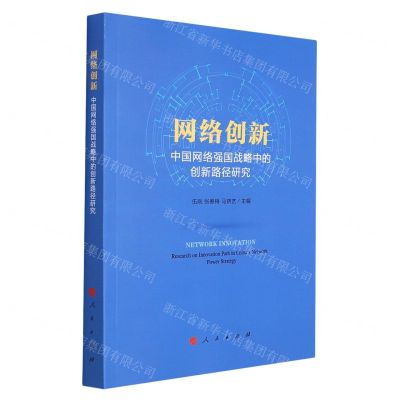 [N]网络创新(中国网络强国战略中的创新路径研究)-9787010222981