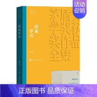 《浴血罗霄》萧克 [正版]书籍茅盾文学奖获奖作品全集 第1-10届 人民文学出版社 额尔古纳河右岸芙蓉镇繁花张居正长恨歌