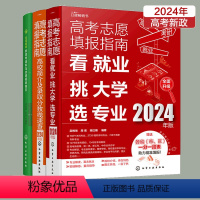 高考志愿填报指南3册套装 全国通用 [正版]新高考报考宝典3册 2024年高考志愿填报指南 高校简介及录取分数线速查+看