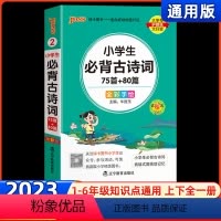 小学生必背古诗词75首+80首 小学通用 [正版]2023新版绿卡学霸小学掌中宝02小学生必背古诗词75首+80首&全彩