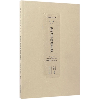 醉染图书南京历代非物质文化遗产9787553316970