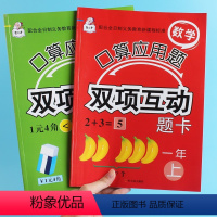 [正版]口算应用题双项互动题卡小学一年级上册一年级下册全2本同步训练万以内认识100以内加减乘除长度时间速算比较判断填