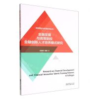 [N]金融发展与高等院校金融创新人才培养模式研究/金融理论与实践系列丛书-9787510341403