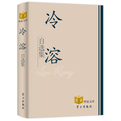 正版新书]冷溶自选集(精)/学习理论文库冷溶著9787801164704