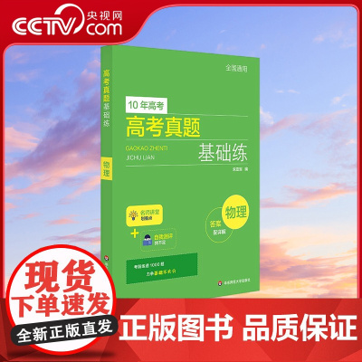 [央视网]高考真题基础练物理 10年高考真题 刷透高考基础真题 力争基础不失分 朱亚军 华东师范大学出版社 WX