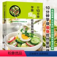 [正版]10分钟学做瘦身低热量料理 低卡减脂家常菜轻料理菜谱大全书籍减肥食谱 早餐食材瘦身减糖生活食谱书营养书减脂餐食