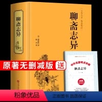[正版]聊斋志异必读原著青少全译白话版老师中学生初三语文九年级上册课外阅读书籍阅读文学名著书目中华书局P