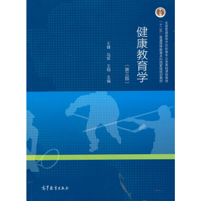 正版新书]健康教育学(第三版)王健 马军 王翔9787040561135