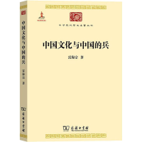 醉染图书中国文化与中国的兵9787100090933