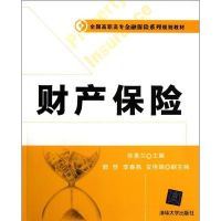 [M]财产保险(全国高职高专金融保险系列规划教材)-9787302277866