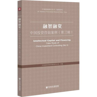 融智融资 中国投资咨询案例(第3辑)