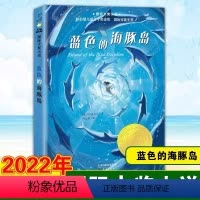 新蕾出版社《蓝色的海豚岛》2022年新版 [正版]蓝色的海豚岛升级版新蕾出版社国际大奖小说美斯·奥台尔著 纽伯瑞儿童文学