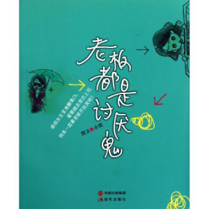 正版新书]老板都是讨厌鬼小欣图文9787514301274