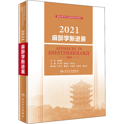 醉染图书2021麻醉学新进展9787117332217