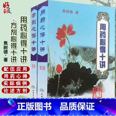 [正版]用药心得十讲 第三版+ 方剂用药心得十讲 第二版 焦树德 9787117063425 人民卫生出版社 医学 中