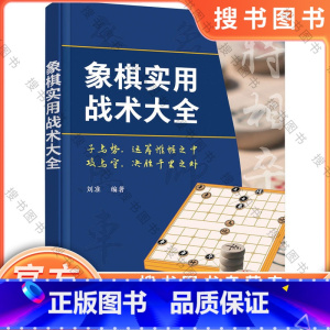 [正版]象棋实用战术大全 象棋实战战略大全 象棋杀法大全 象棋入门一本通 零基础学象棋 象棋战术杀法谋略书籍 象棋基础