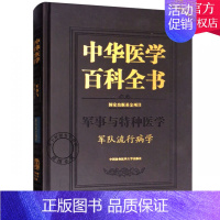 [正版] 中华医学百科全书 军事与特种医学 军队流行病学 中医书籍 中医基础理论书籍 9787567907447 中国协