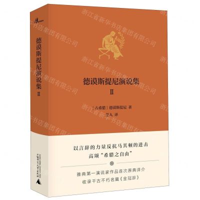 [N]德谟斯提尼演说集(Ⅱ)(精)-9787559825131