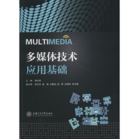 音像多媒体技术应用基础胡文骅
