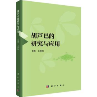 音像胡芦巴的研究与应用王洪伦主编