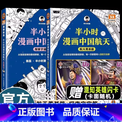 [2册 赠2张闪卡] 航天奠基+探索宇宙 [正版]半小时漫画中国航天 航天奠基+探索宇宙篇6-12岁儿童漫画书全2册陈磊