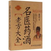 正版新书]名医药酒老方大全(名医珍藏版)蔡向红9787518910427