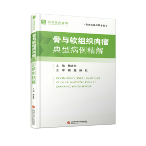 正版新书]骨与软组织肉瘤典型病例精解杨吉龙 编9787543990258