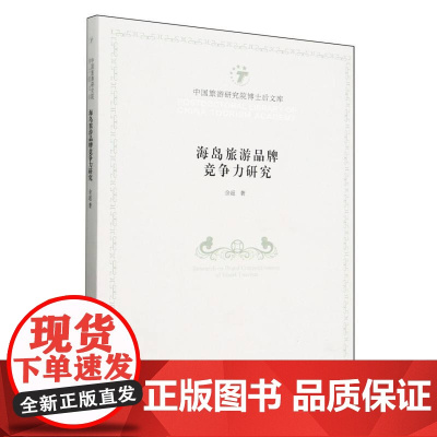 中国旅游研究院博士后文库--海岛旅游品牌竞争力研究