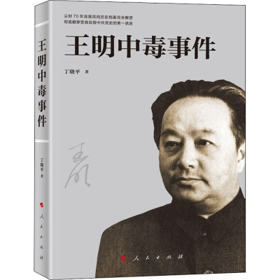 [M]王明中毒事件 丁晓平 著 -9787010216577