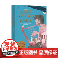 希腊神话 典藏图文版 11-14岁 伊万·波墨 著 儿童文学