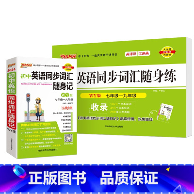 [背+练]初中英语同步词汇·外研版 初中通用 [正版]WY外研版2024初中英语同步词汇随身记单词书单词短语记背手册词典