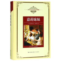 [M]嘉莉妹妹/长江名著名译(全译插图本)-9787570202737