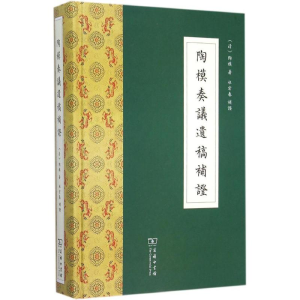 醉染图书陶模奏议遗稿补9787100112635