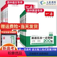 [高中英语3本]词汇+默写本+满分作文 一本高中 [正版]2024版高中英语七合一必刷题语文阅读五合一高一二三高考阅
