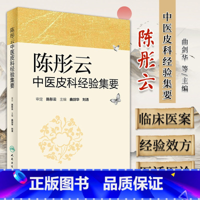 [正版] 陈彤云中医皮科经验集要 曲剑华 刘清主编 中医皮肤病诊断治疗学书籍临床实用 人民卫生出版社978711723