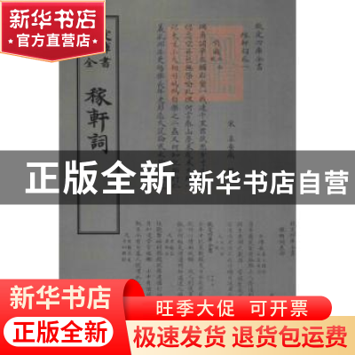 正版 稼轩词 (宋)辛弃疾撰 中国书店 9787514919097 书籍