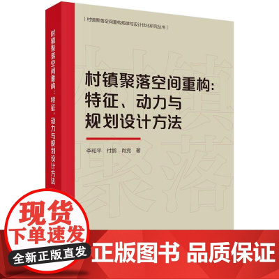 [按需印刷] 村镇聚落空间重构:特征、动力与规划设计方法