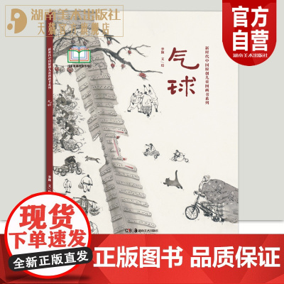 新时代中国原创儿童图画书系列:气球季颖文/绘