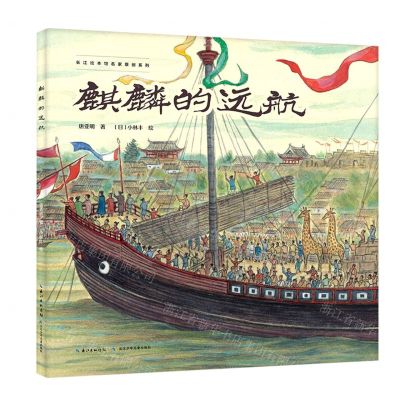 [N]麒麟的远航(精)/长江绘本馆名家原创系列-9787572126826