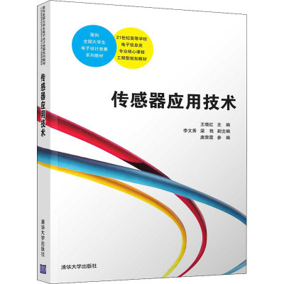 传感器应用技术/21世纪高等学校电子信息类专业核心课程工程型规