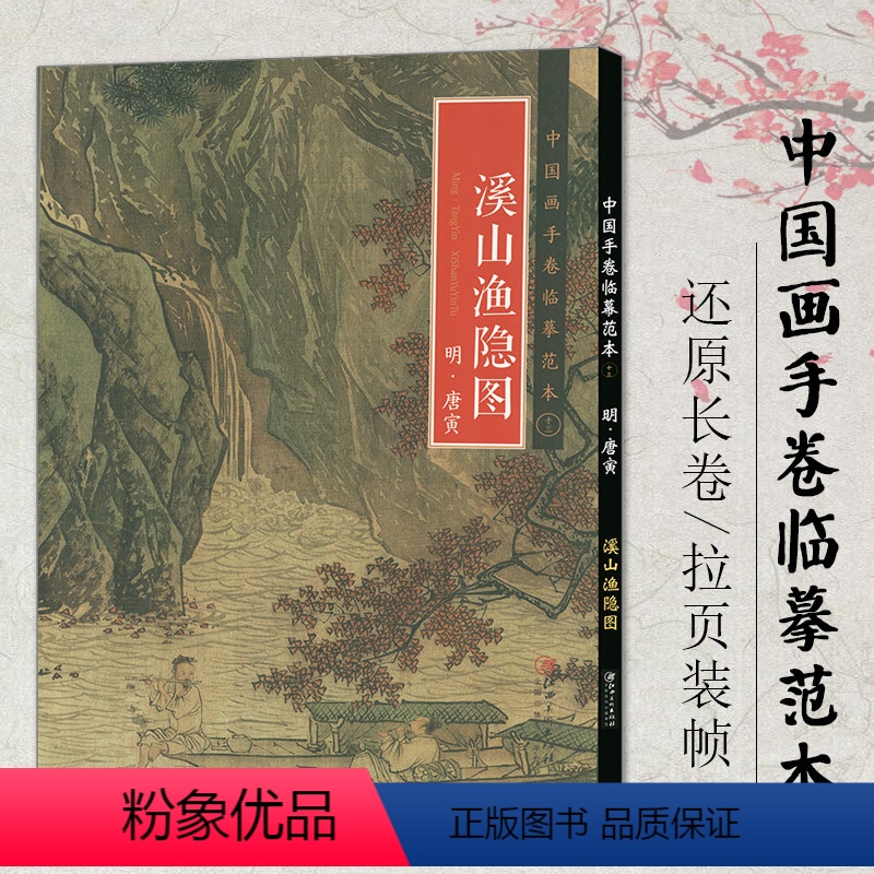 [正版]满200减30明·唐寅正品中国画手卷临摹范本 溪山渔隐图 江西美术 折页图山水画绘画国画集画册历代名家绘画作品