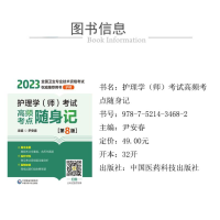 [M]护理学(师)考试高频考点随身记(第8版)-9787521434682