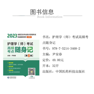 [M]护理学(师)考试高频考点随身记(第8版)-9787521434682
