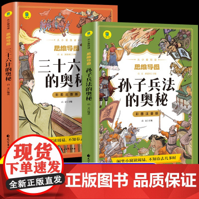 孙子兵法与三十六计正版原著小学生版漫画版全套彩图注音儿童版小学一年级二年级三年级课外书课外阅读拼音版趣读智慧谋略书籍36