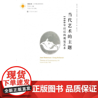 当代艺术的主题(1980年以后的视觉艺术)/艺术理论研究系列/凤凰文库 (美)简 罗伯森//克雷格 迈克丹尼尔 江苏