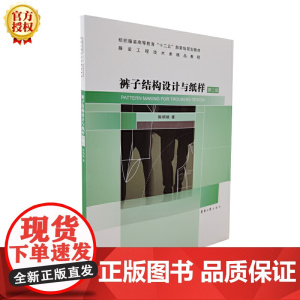 裤子结构设计与纸样(第二版)